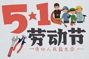 五一放假通知，西安德伍拓全体员工祝大家节日快乐! - 德国Hengstler(亨士乐)授权代理