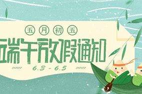 西安德伍拓端午节放假安排，祝大家端午节快乐。 - 德国Hengstler(亨士乐)授权代理