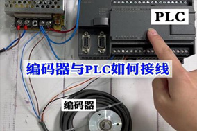 PLC与增量式编码器的使用配置详解 - 德国Hengstler(亨士乐)授权代理