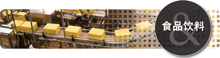 食品饮料行业的编码器应用解决方案