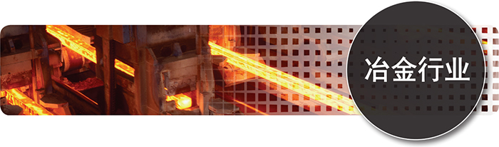 冶金行业编码器应用解决方案