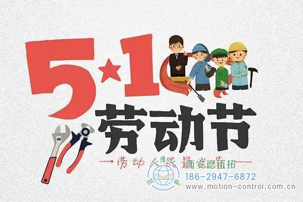 五一放假通知，西安德伍拓全体员工祝大家节日快乐!